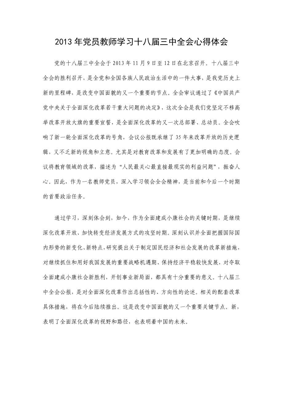 党员教师学习十八三中全会心得体会.doc_第1页