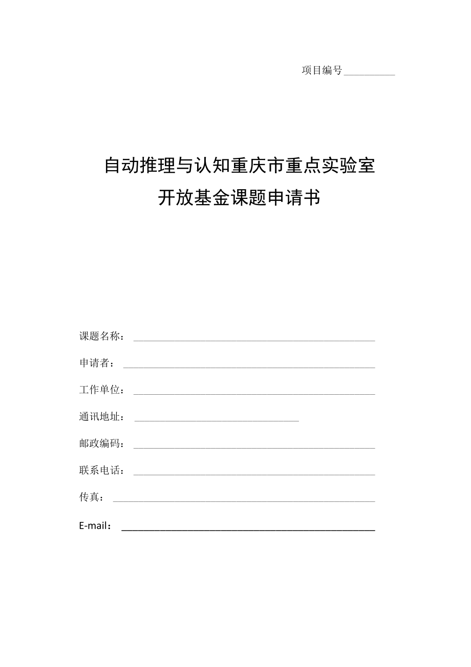 自动推理与认知重庆市重点实验室开放基金课题申请书.docx_第1页