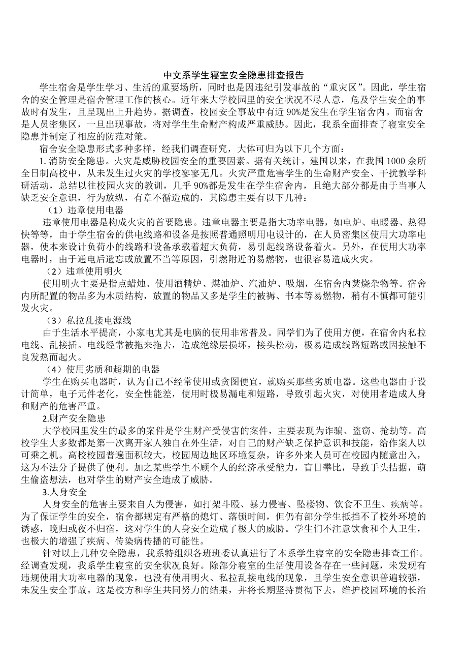 中文系学生寝室安全隐患排查报告范文.doc_第1页