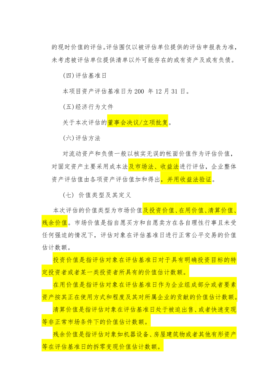 企业国有资产评估报告范本.doc_第3页