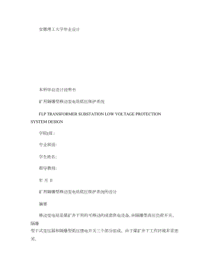 矿用隔爆型移动变电站低压保护系统的设计.doc