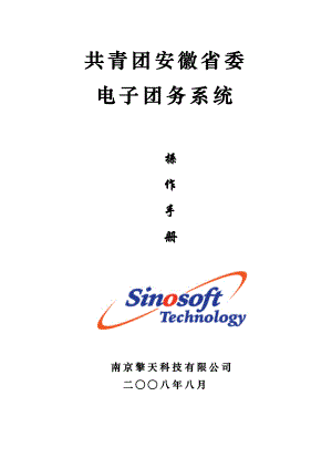 共青团安徽省委OA电子团务系统操作手册.doc