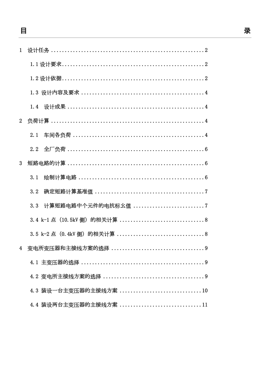 某冶金机械厂供配电系统设计.doc_第1页