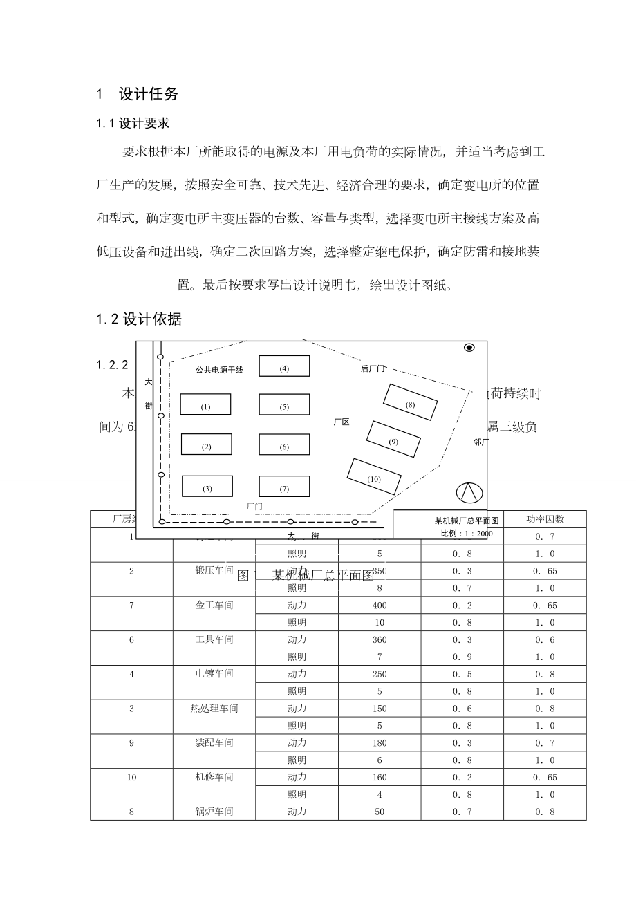 某冶金机械厂供配电系统设计.doc_第2页