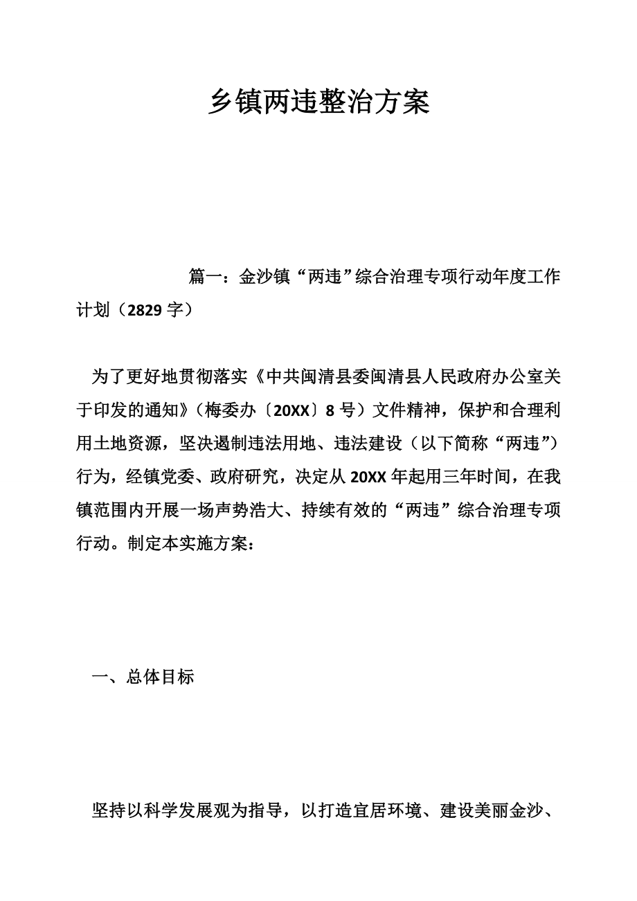 乡镇两违整治方案.doc_第1页