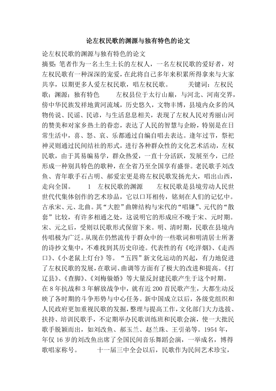 论左权民歌的渊源与独有特色的论文.doc_第1页