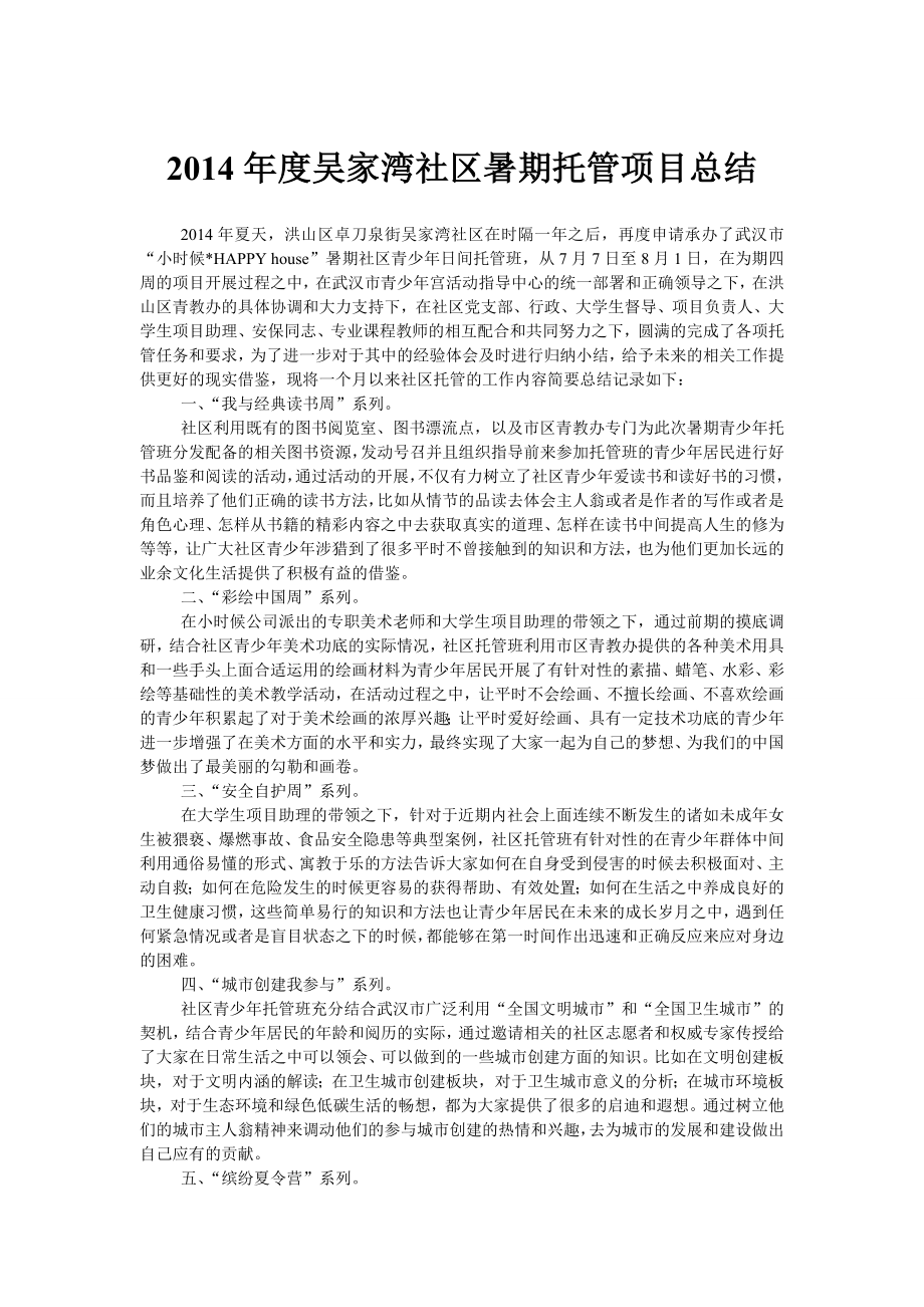 吴家湾社区暑期托管项目总结.doc_第1页