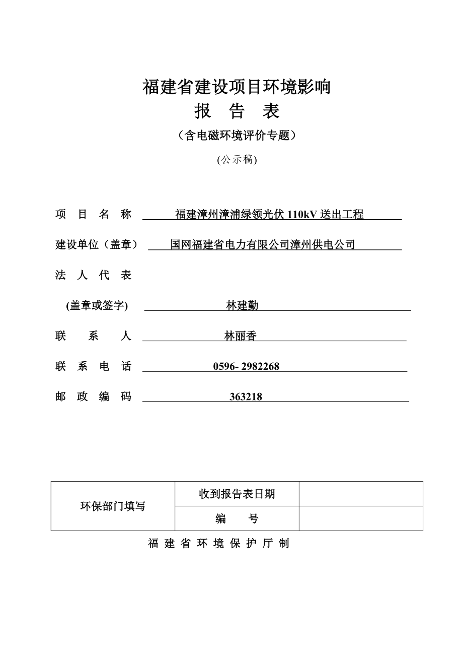 环境影响评价报告公示：漳州漳浦绿领光伏kV送出工程环境影响报环评报告.doc_第1页