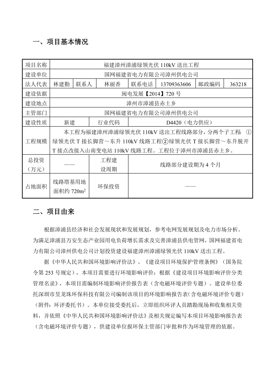 环境影响评价报告公示：漳州漳浦绿领光伏kV送出工程环境影响报环评报告.doc_第3页