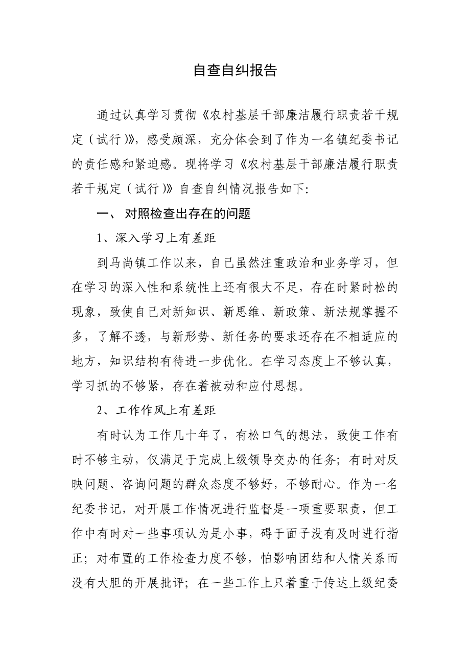 乡镇纪委书记农村基层干部廉洁履行职责自查自纠报告.doc_第1页