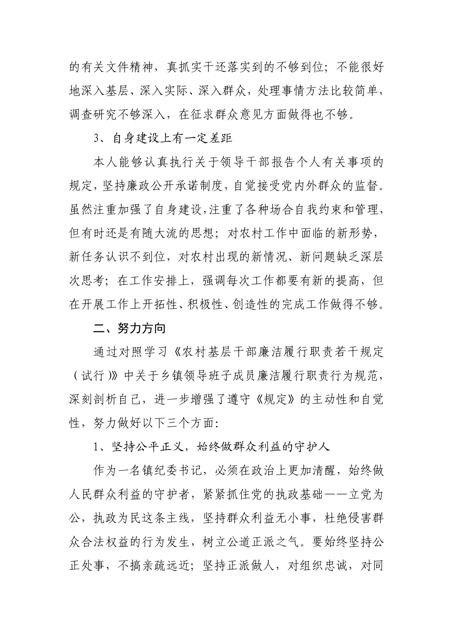 乡镇纪委书记农村基层干部廉洁履行职责自查自纠报告.doc_第2页