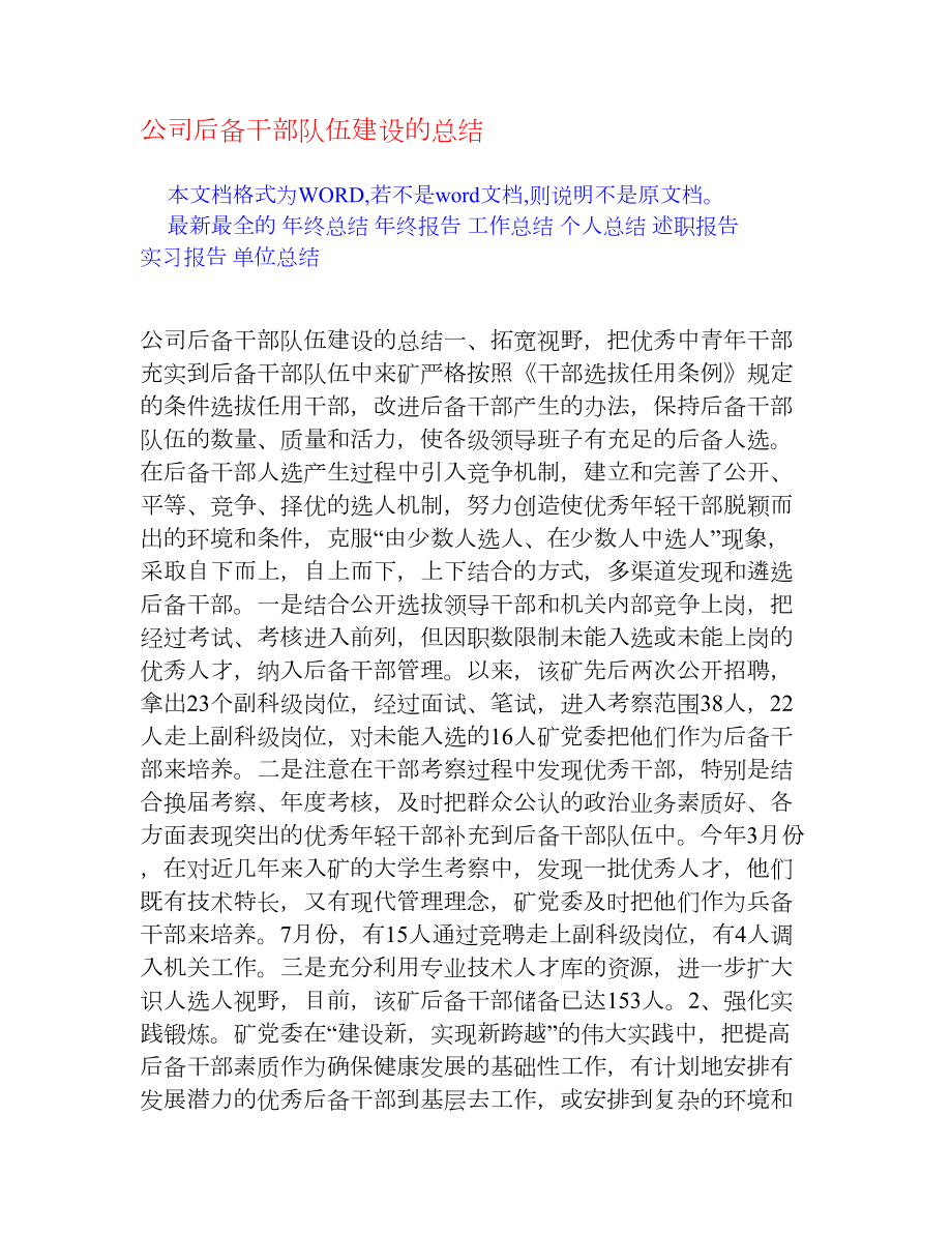 公司后备干部队伍建设的总结[终工作总结].doc_第1页