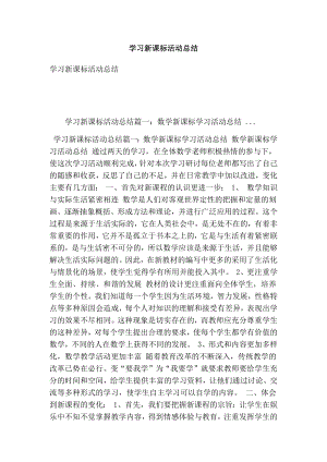 5224658759学习新课标活动总结(最新版） .doc