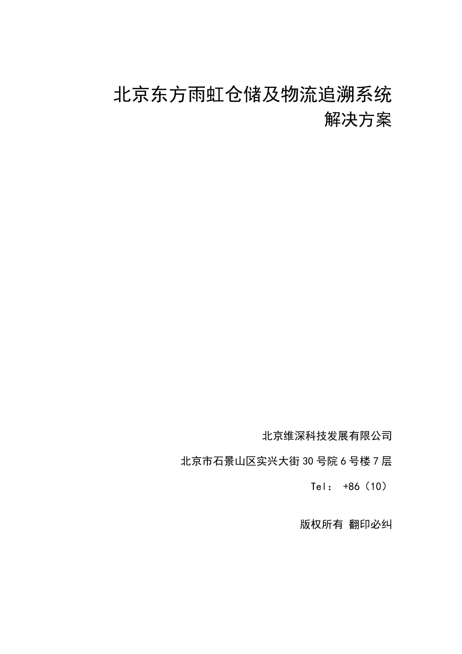 仓储及物流追溯系统解决方案.doc_第1页