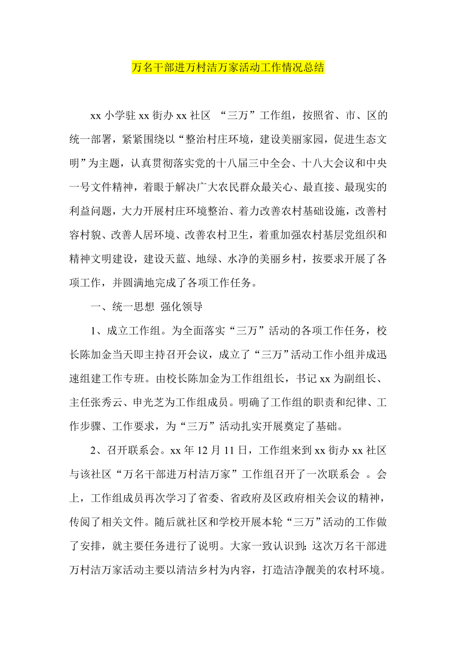 万名干部进万村洁万家活动工作情况总结.doc_第1页