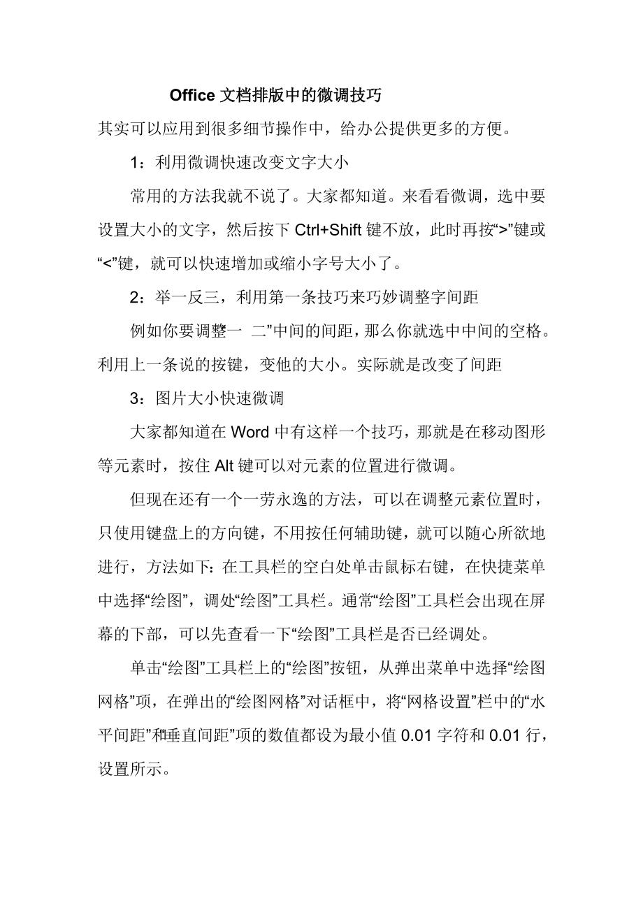 Office文档排版中的微调技巧.doc_第1页