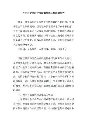 关于大学英语合班授课模式之弊端的思考.doc