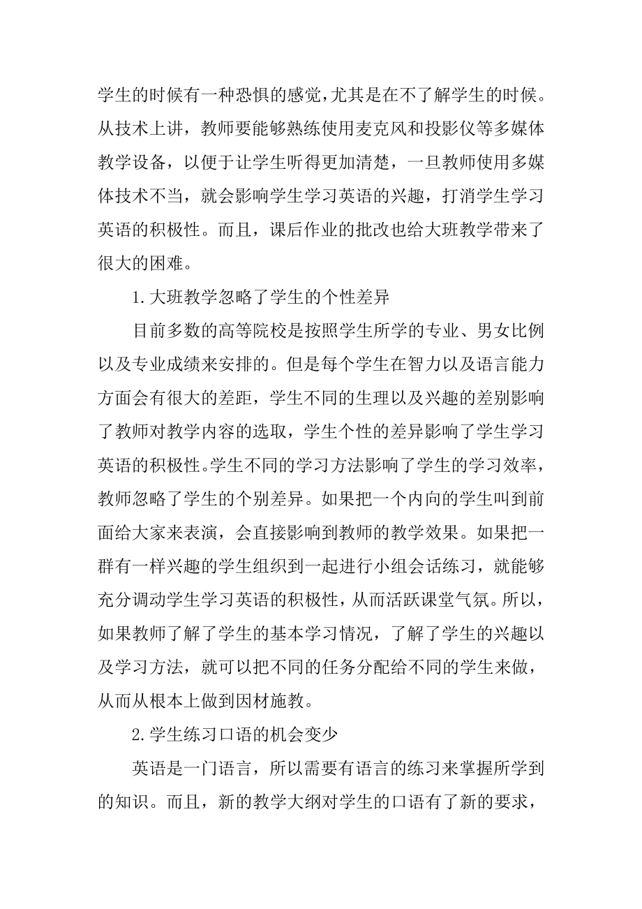 关于大学英语合班授课模式之弊端的思考.doc_第2页