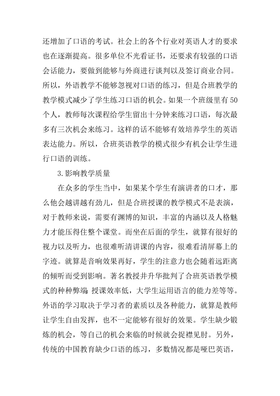 关于大学英语合班授课模式之弊端的思考.doc_第3页