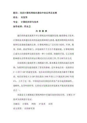 浅谈计算机网络在通信中的应用及发展毕业论文修改稿正文.doc