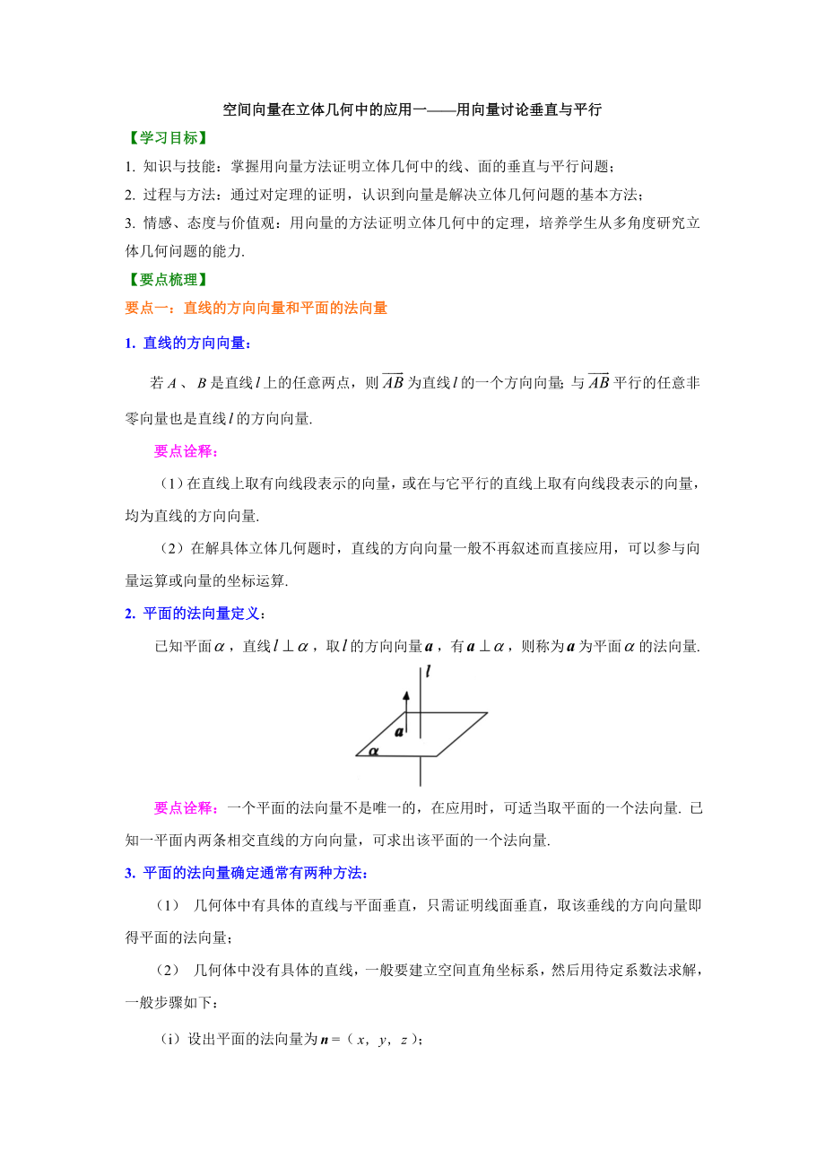 知识讲解-空间向量在立体几何中一——用向量讨论垂直与平行(提高).doc_第1页