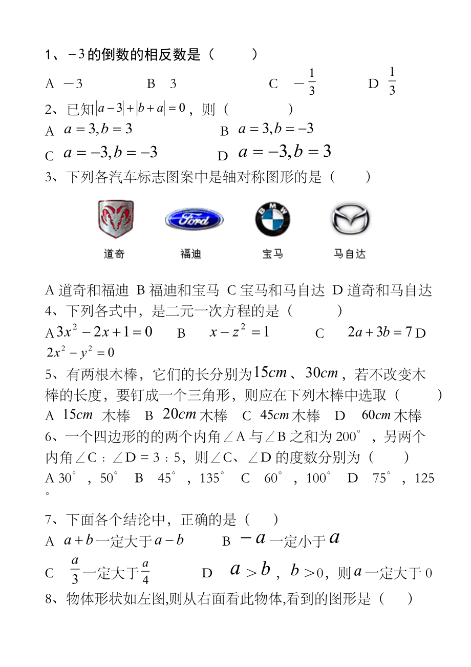 初一下册数学练习题(华东师大版).doc_第1页