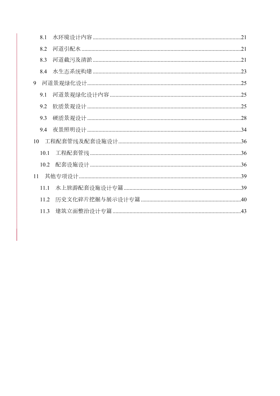 杭州城市河道综保工程设计导则.doc_第3页