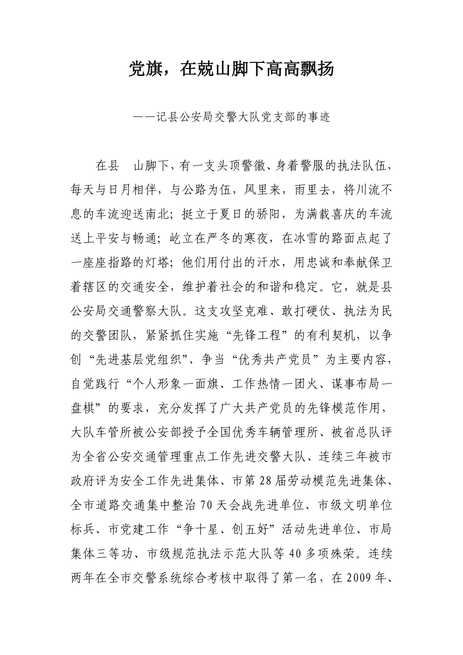 交警大队党支部的先进事迹材料.doc_第1页