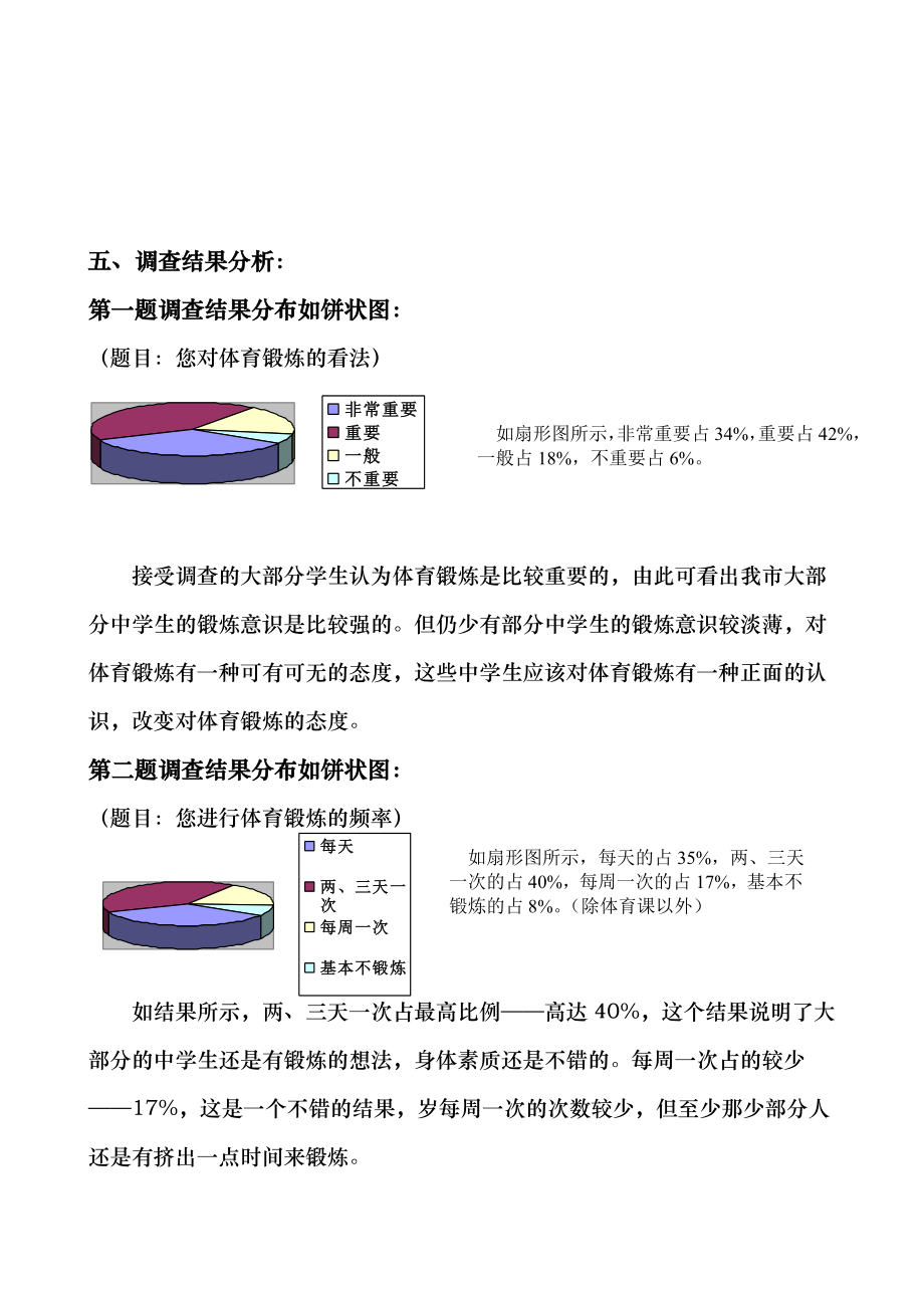 关于中学生体育锻炼的调查报告.doc_第3页