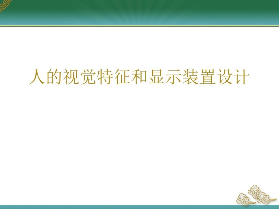 人的视觉特征和显示装置设计.ppt_第2页