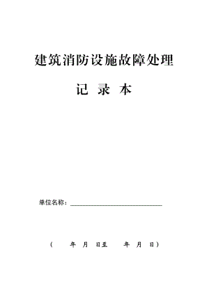 [表格类模板]1、建筑消防设施故障处理记录★.doc