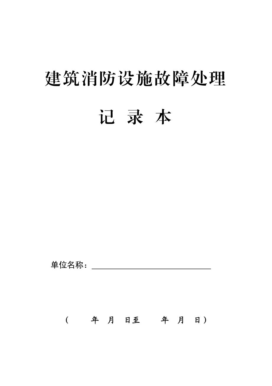 [表格类模板]1、建筑消防设施故障处理记录★.doc_第1页