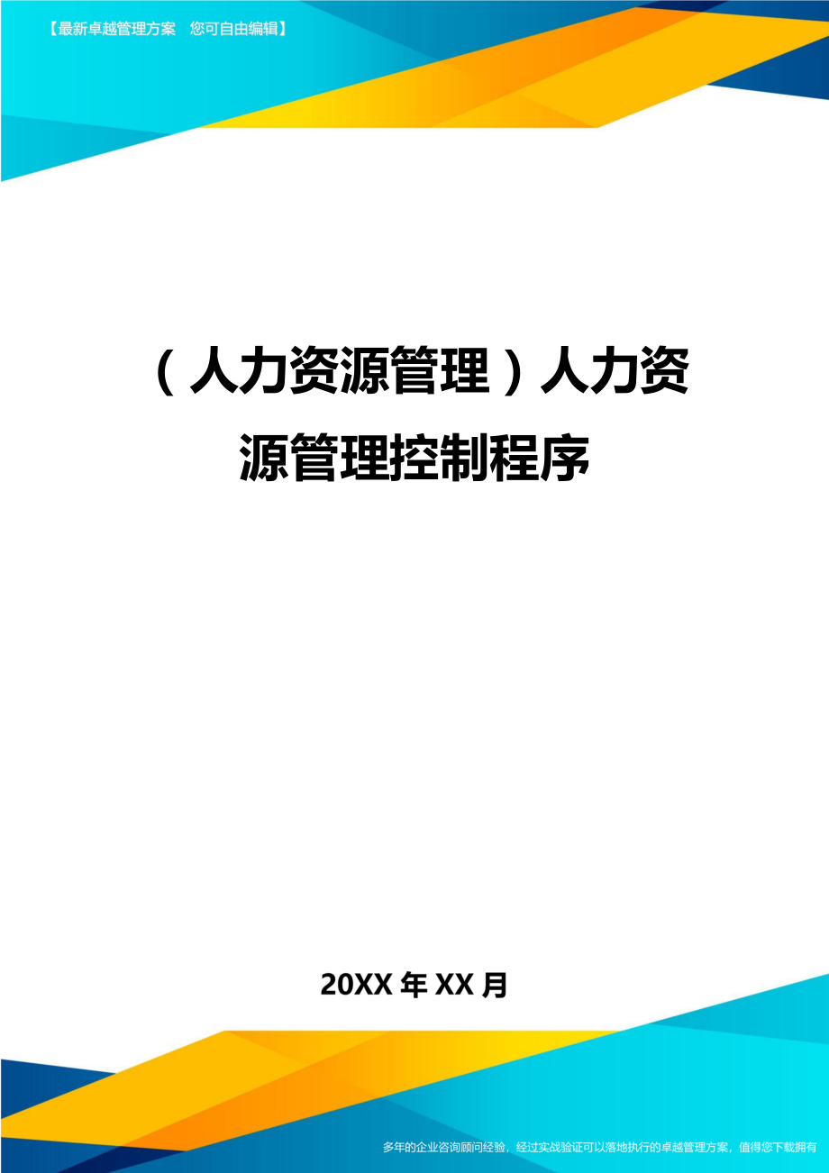 人力资源管理人力资源管理控制程序.doc_第1页