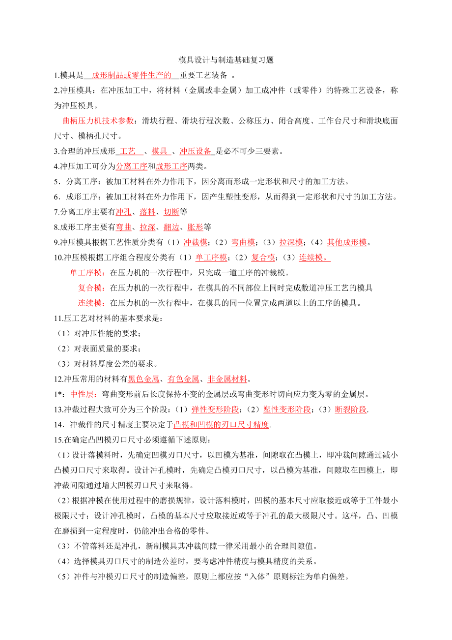 模具设计与制造基础复习题.doc_第1页