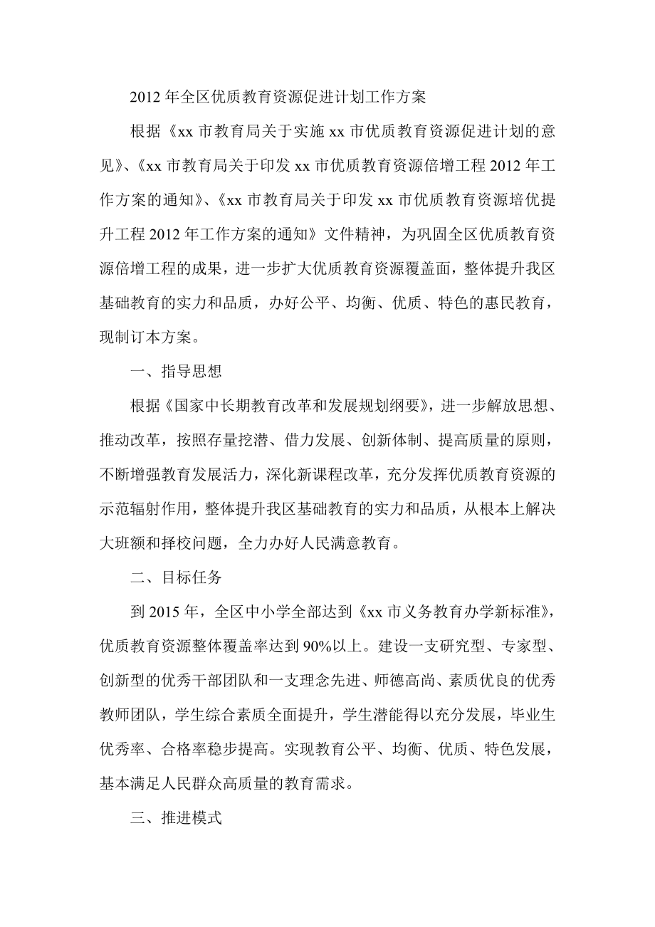 全区优质教育资源促进计划工作方案.doc_第1页