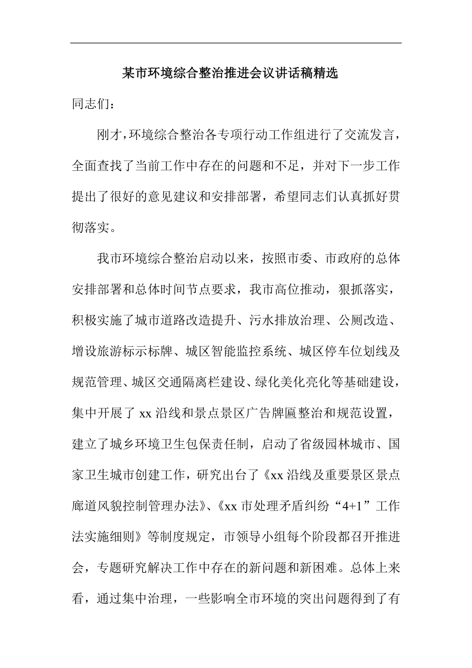 某市环境综合整治推进会议讲话稿精选.doc_第1页