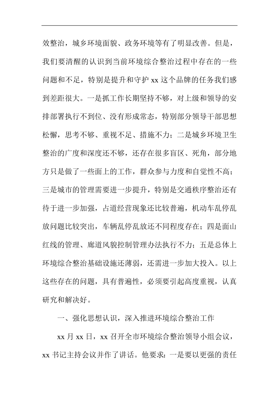 某市环境综合整治推进会议讲话稿精选.doc_第2页