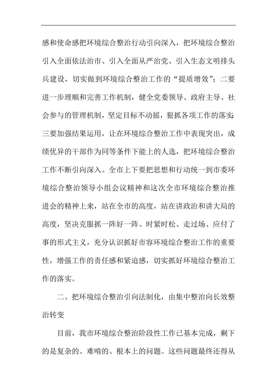 某市环境综合整治推进会议讲话稿精选.doc_第3页