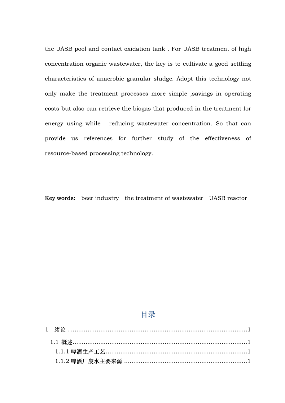 某啤酒厂废水处理厂工艺的设计说明.docx_第3页