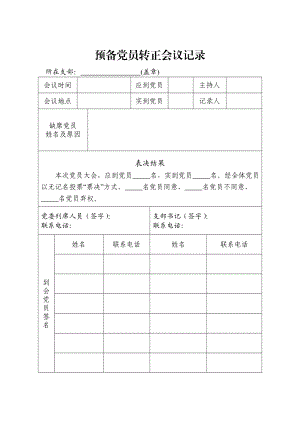 预备党员转正会议 记录.doc