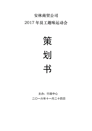 公司员工趣味运动会活动策划实施方案书.doc