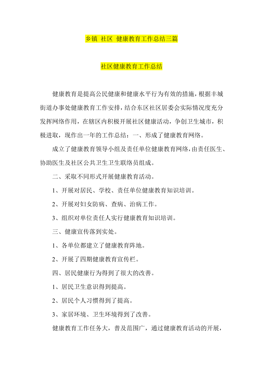 乡镇 社区 健康教育工作总结三篇.doc_第1页