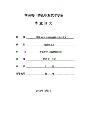 浅谈RFID在湖南省图书馆.doc