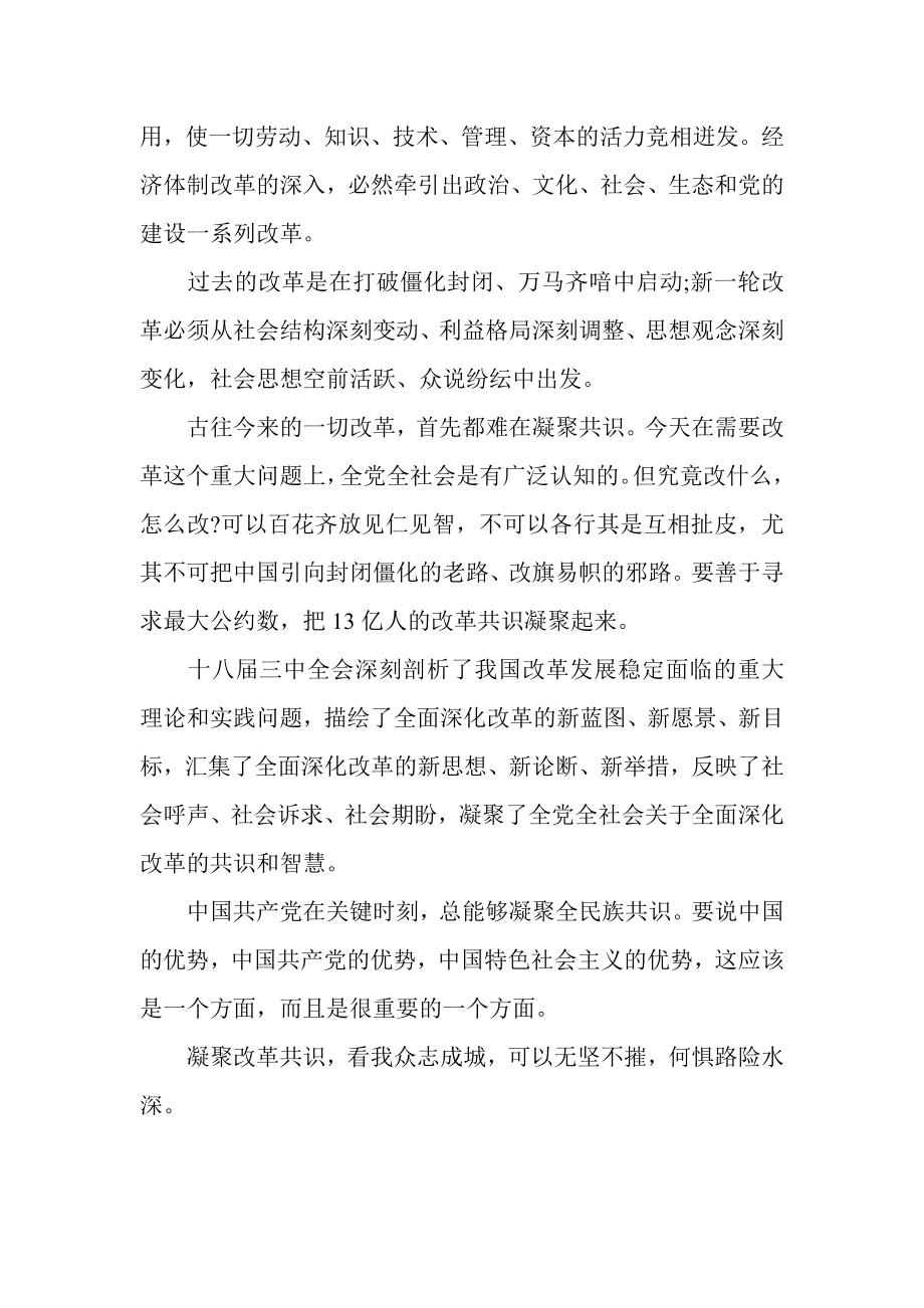 三中全会思想汇报 凝聚深化改革的共识.doc_第2页