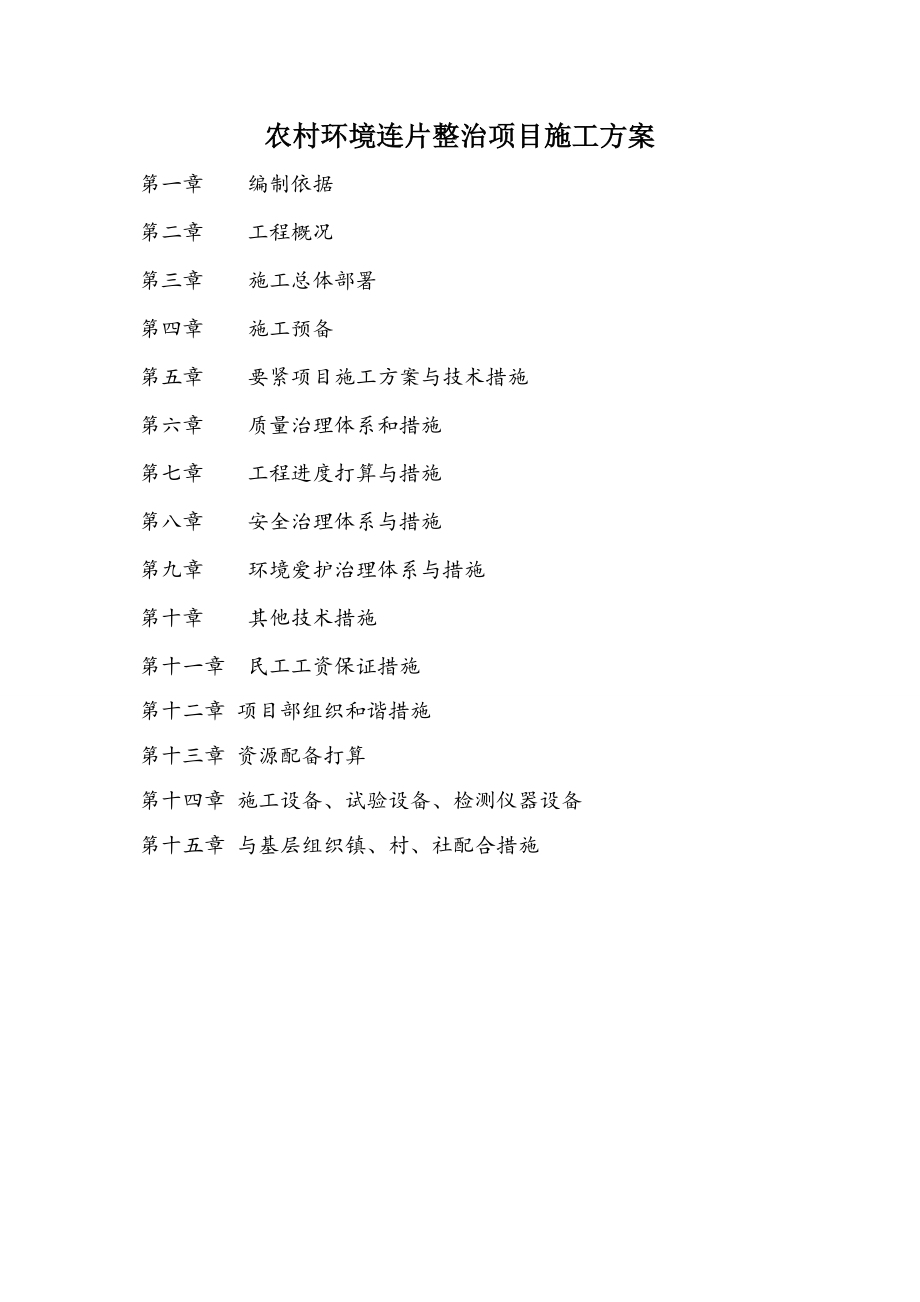 农村环境连片整治项目施工方案.doc_第1页