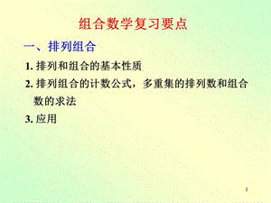 研究生组合数学复习要点.ppt