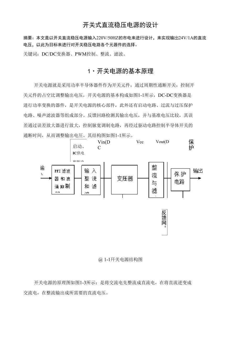 开关式直流稳压电源的设计.docx_第1页