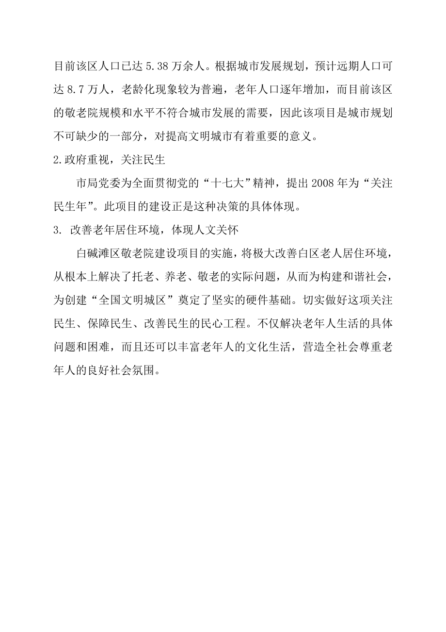 克拉玛依市白碱滩区敬老院新建项目可行性研究报告.doc_第2页