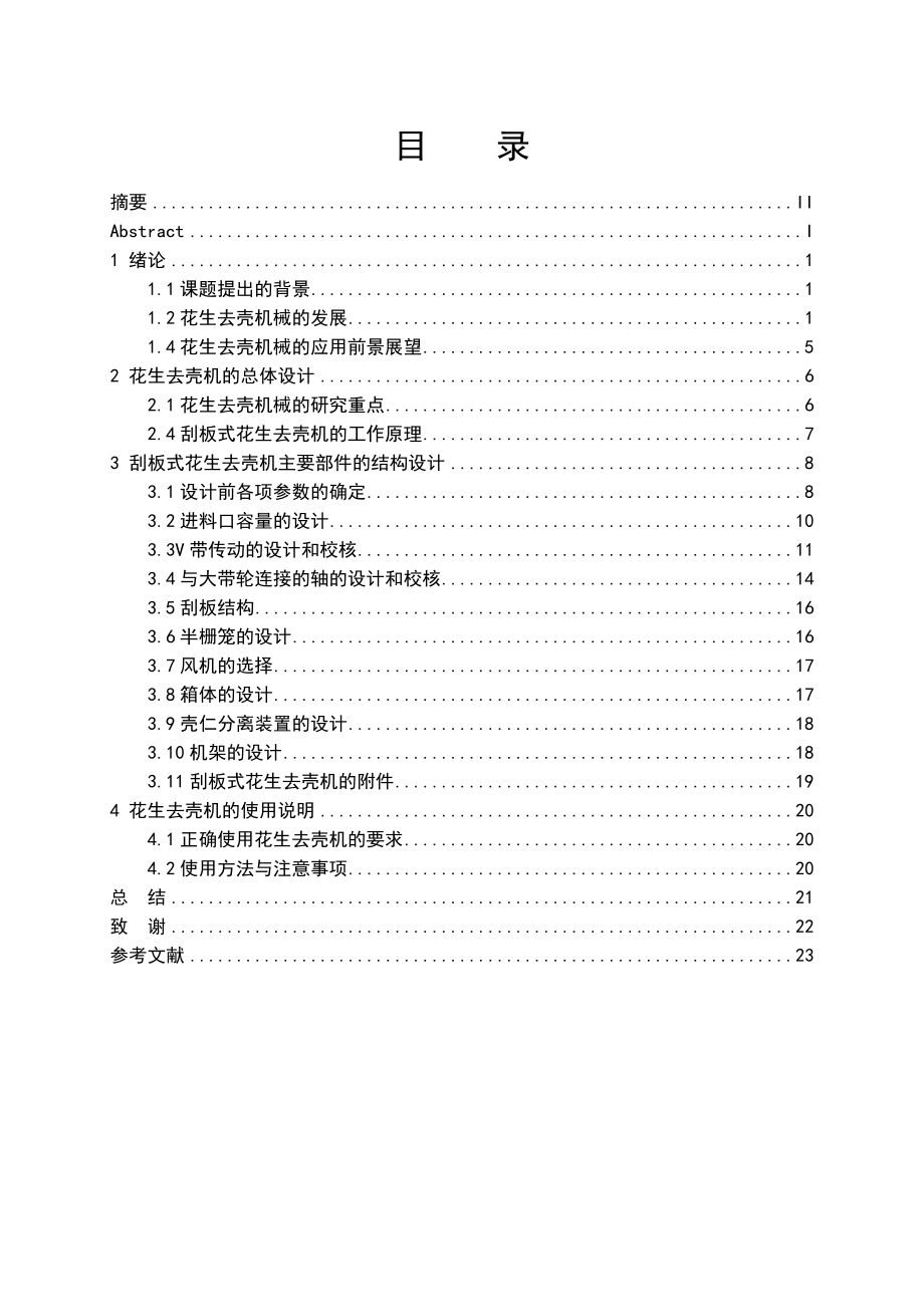 毕业设计论文花生去壳机机械设计.docx_第2页