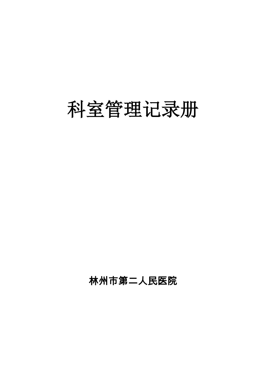 人民医院科室管理记录册模板.doc_第1页